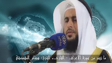 ماتيسر من سورة #الأعراف #هشام_المقدشي