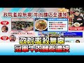 一張圖曝心酸 政院造謠"冠軍"牛肉麵都遭殃! 國民大會 20201113(3/4)