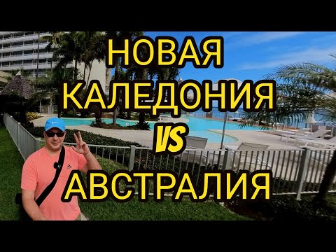 Новая Каледония глазами австралийца. Сравнение с Новой Зеландией.