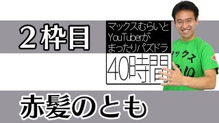 ［開始は10分35秒］赤髪のとも:マックスむらいとYouTuberがまったりパズドラ40時間！ 2枠目