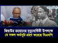 জিয়াউর রহমানের মৃ'ত্যুবার্ষিকী উপলক্ষে যে সকল কর্মসূচি গ্রহণ করেছে বিএনপি | Business Bangladesh