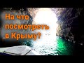 На что посмотреть в Крыму.  Крым 2021. Тарханкут  и другие лучшие места Крыма