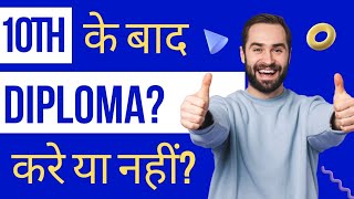 10th के बाद Diploma करना चाहिए या नही ? Should I do Diploma after 10th or not?