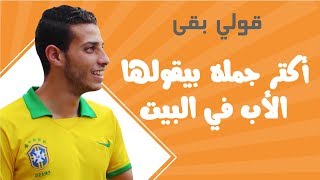 قولي | قولي بقى - محمد صلاح خط أحمر