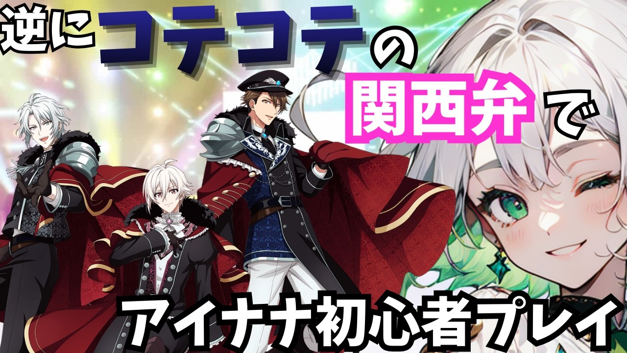 【こんなん聞いてへん(喜）】逆にコテコテの関西弁でアイナナ初見プレイ【アイナナ】【アイドリッシュセブン】