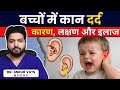 बच्चे के कान में दर्द क्यों होता है? | कारण और सही इलाज | Ear Infection in Children