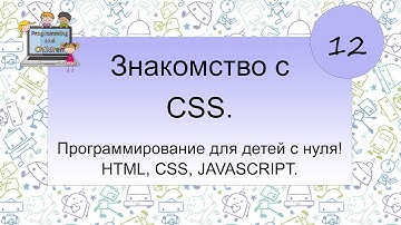 12 урок - Знакомство с CSS стилями. Программирование для детей с нуля! HTML, CSS, JAVASCRIPT.