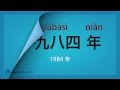 中国語 入門講座(初級) - 時間をおぼえよう   #1/3  年・月・日