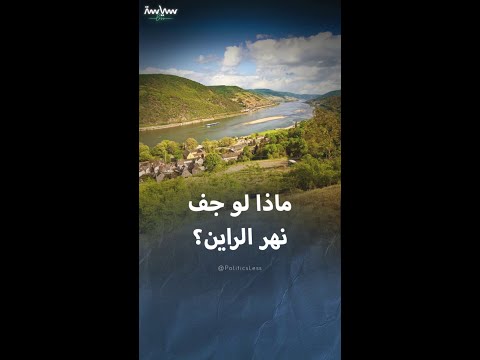 ماذا لو جف نهر الراين عصب أوروبا المائي