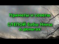 Приметы и советы Слепой бабы Нины о деньгах