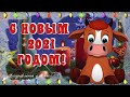 🌲 С Новым 2021 Годом! Поздравление с Новым Годом Быка. Музыкальная видео открытка