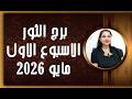 برج الثور و 4 توقعات الأكثر إثارة في الأسبوع الاول من شهر مايو 2026 
