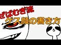 [説明雑注意]ぜばむぎ流ゲス顔の書き方