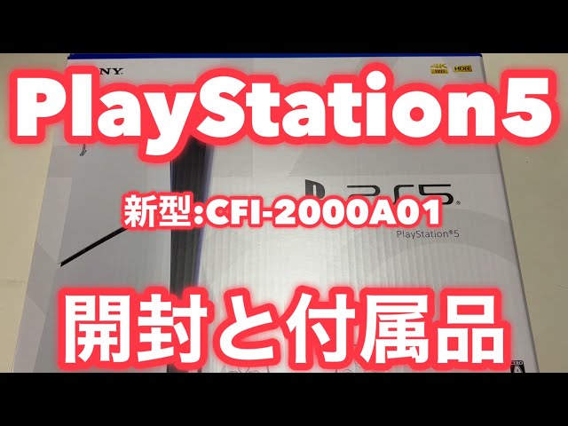 PS5】プレステ5 新型:CFI-2000A01の開封と付属品を詳しく解説 - YouTube