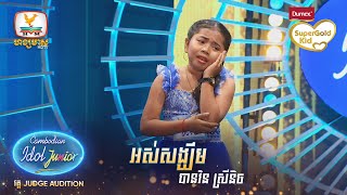 បានវិន ស្រីនិច | អស់សង្ឃឹម | Judge Audition - Cambodian Idol Junior 2023