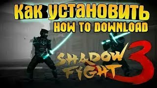 |Шок|Взлом Shadow Fight 3 На Андроид