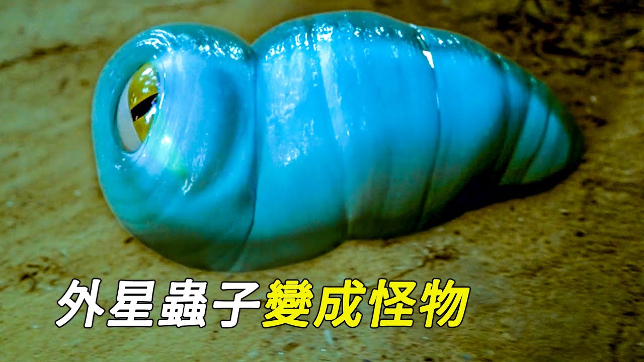 外星蟲子入侵地球，最後變成了龐然巨獸，科幻，奇幻，電影，解說，獵奇，懸疑，冒險，巨獸