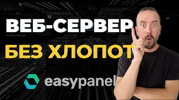 Управляй серверами легко. Инструкция по установке Easy Panel