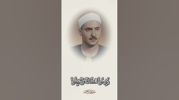 القارئ كامل يوسف البهتيمي من افضل قراء العالم