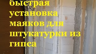 быстрая установка маяков для штукатурки из гипса(Быстрая и качественная установка маяков для штукатурки из гипса это отличный вариант, Как выставить маяки..., 2016-05-12T16:19:16.000Z)