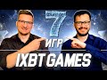 Ведущие iXBT games о своих любимых играх // 7 игр