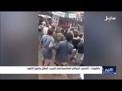 حملات حوثية لجمع التمويل وتجنيد المقاتلين في عاشوراء