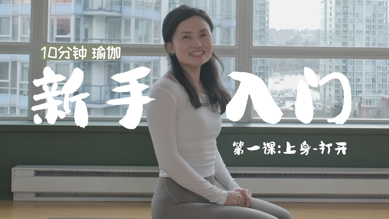 Yoga for Absolute Beginners Series Part 1/5 零基础瑜伽入门第1课：10分钟温柔激活上半身，告别肩颈僵硬
