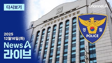 [LIVE] 경찰, 통일교 회계 자료 확보 · 李 “유공자 취소 검토하라” / 채널A / 뉴스A 라이브