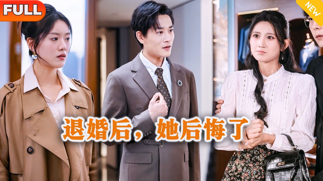 [Multi SUB] 《退婚后，她后悔了》（全集）他默默爱了她五年，没想到在结婚当天她竟然和自己的青梅竹马搞暧昧！#逆袭 #MiniDrama #精彩大陆短剧