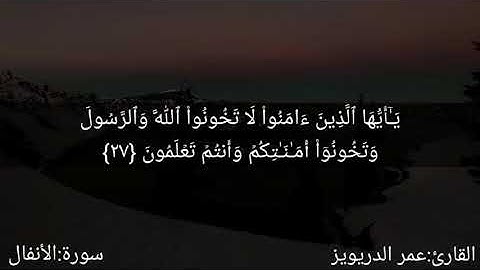 تلاوة عطرة ترقق القلوب❤عمر الدريويز