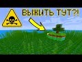 ВЫЖИВАЮ ПОСРЕДИ МОРЯ КИСЛОТЫ! Выживу? ИЛИ НЕТ? 😨 [Часть 1]