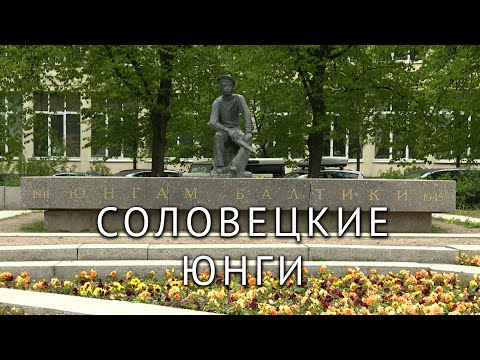 Соловецкие юнги. Специальный репортаж