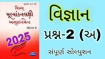 Std 6 Science Sem 2 Assignment solution 2025 | Dhoran 6 Vignyan Sem 2 Assignment solution 2025