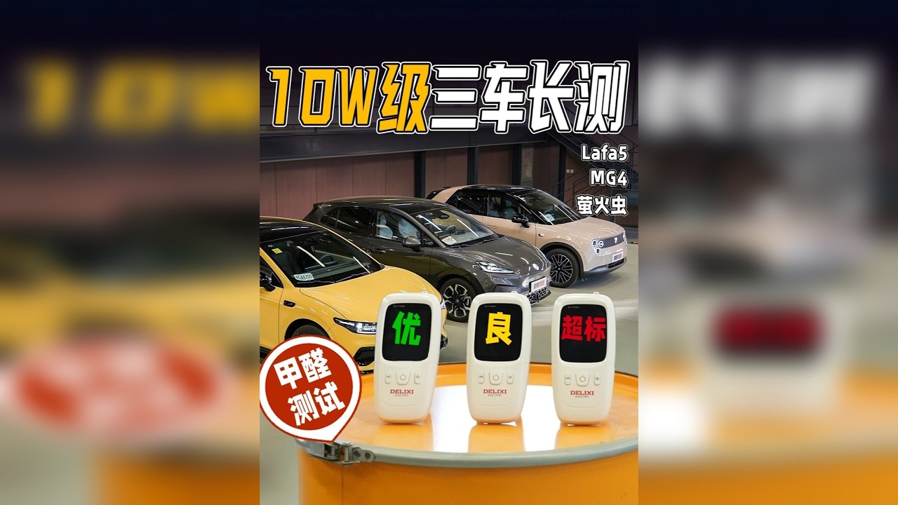 甲醛超标？30万买3辆热门车！A级纯电长测