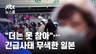 "더는 못 참아" 나들이객 북적…긴급사태 무색한 일본 / JTBC 뉴스룸