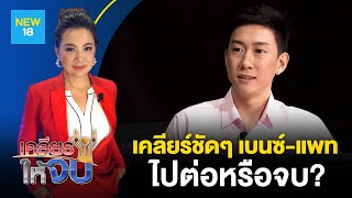 เคลียร์ให้จบ | เบนซ์ เรซซิ่ง | 29 มี.ค. 63 | NEW18