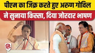 Arun Govil Speech: बीजेपी उम्मीदवार अरुण गोविल ने दिया जोरदार भाषण | PM Modi Rally In Meerut