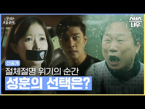 [12회 선공개] &amp;#39;절체절명 위기&amp;#39; 성훈, 납치된 임수향과 주진모를 구하기 위한 절규! #우리는오늘부터 #woorithevirgin｜SBSNOW