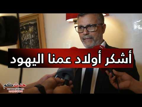 البرلماني محمد السيمو اشكر اولاد عمنا اليهودعلى الاعتراف بمغربية الصحراء وساستضيفهم في القصرالكبير