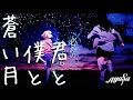 #ayasa Theater 使用 LIVEシンクロ映像(BGV) #君と僕と蒼い月