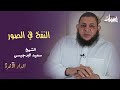 النفخ في الصور الدار الآخرة الشيخ سعيد البرجيسي mp3
