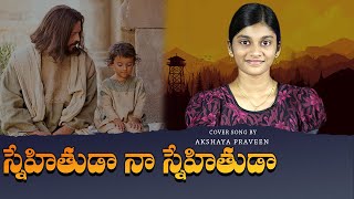 స్నేహితుడా నా స్నేహితుడా || snehithuda na snehithuda || song cover By Akshaya Praveen