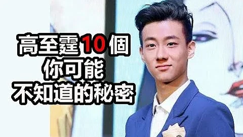 致我們單純的小美好偶像劇男配角：高至霆10個你可能不知道的秘密 - 天天要聞