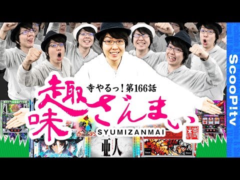 寺井一択の寺やる！ vol.166