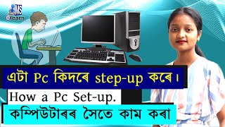 এটা Pc কিদৰে step-up কৰে। How a Pc Set-up | কম্পিউটাৰৰ সৈতে কাম কৰা | in Assamese | mselearn
