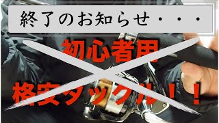 初心者用格安タックルを使う前にやらかした【プロマリン】【ラガーバス】【バス釣り】