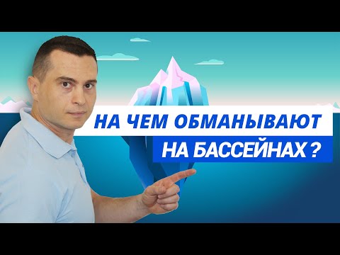 На чем обманывают на бассейнах