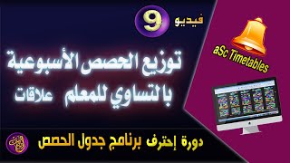 9 - توزيع الحصص الأسبوعية بالتساوي للمعلم في برنامج asc timetable