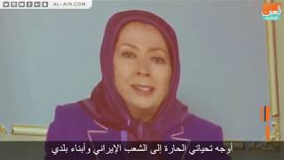 مريم رجوي: يجب محاكمة النظام الإيراني دوليا