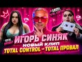 Игорь Синяк как ANGEL — новый клип TOTAL CONTROL. Что это было?! Mp3 Song